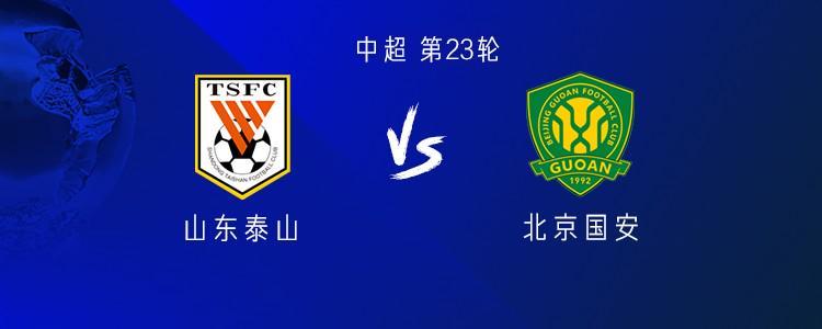 乐鱼体育-山东近2次京鲁大战均输球，此前从未在中超对国安遭遇3连败