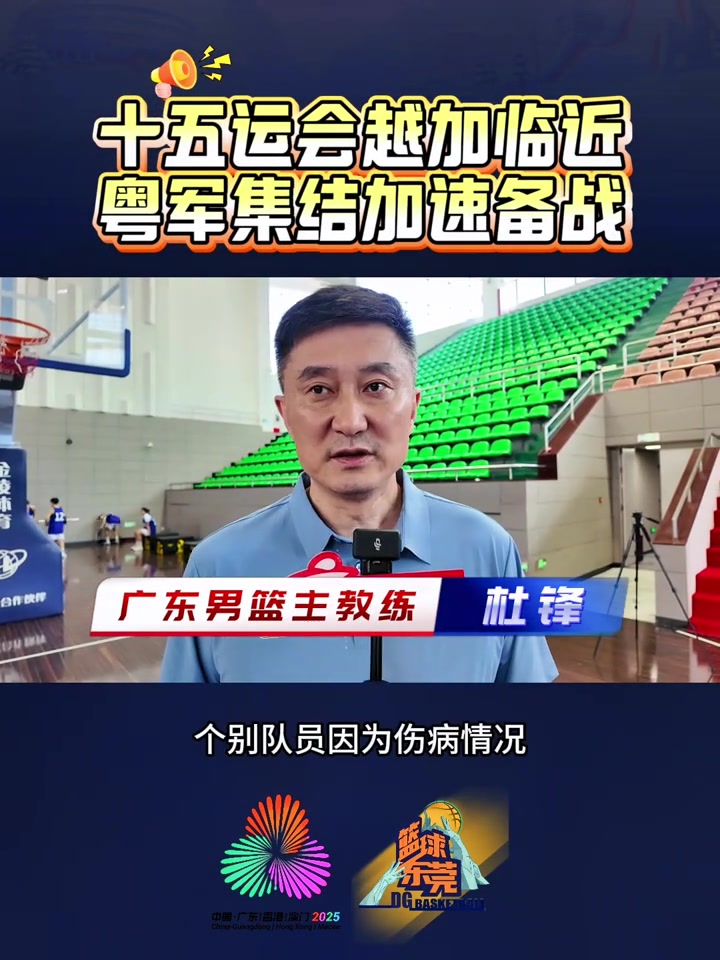 乐鱼官网-杜锋寄语崔永熙与焦泊乔：融入广东队新生活，携手拼搏新赛季